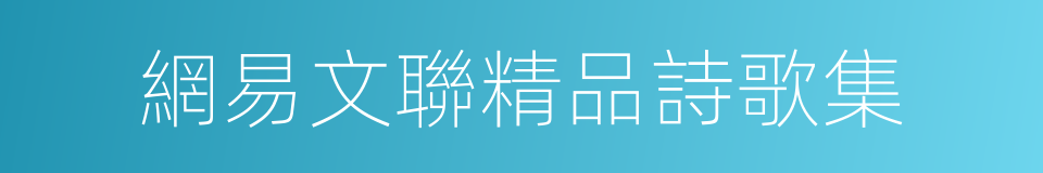 網易文聯精品詩歌集的同義詞