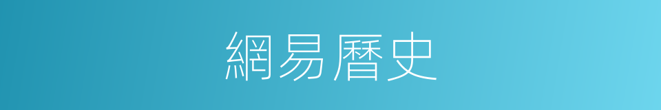 網易曆史的同義詞