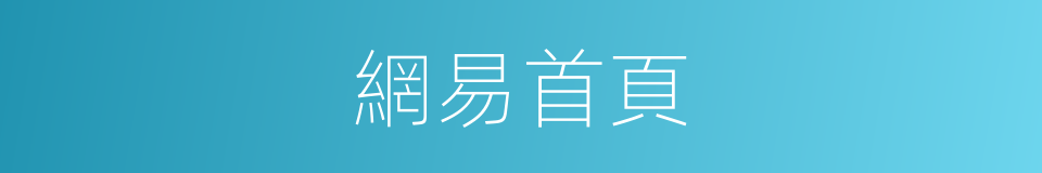 網易首頁的同義詞