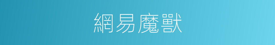 網易魔獸的同義詞