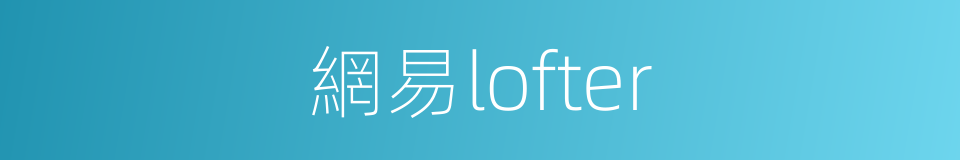 網易lofter的同義詞