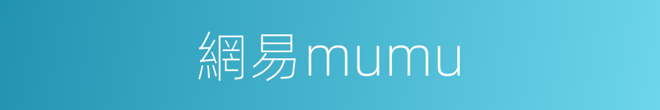 網易mumu的同義詞