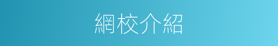 網校介紹的同義詞