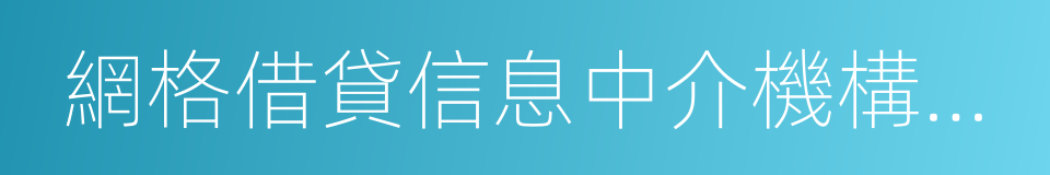 網格借貸信息中介機構業務活動管理暫行辦法的同義詞