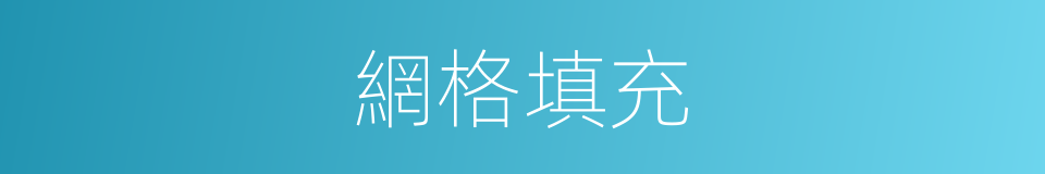 網格填充的同義詞