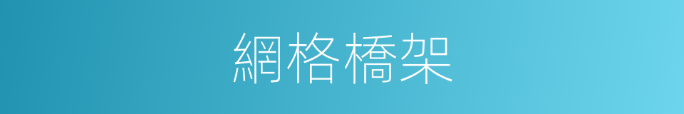 網格橋架的同義詞