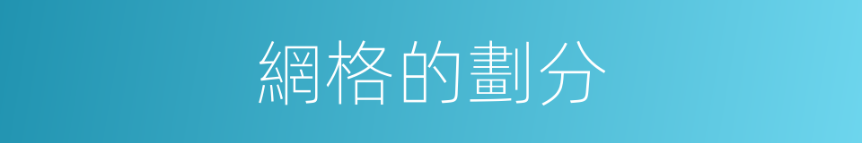 網格的劃分的同義詞