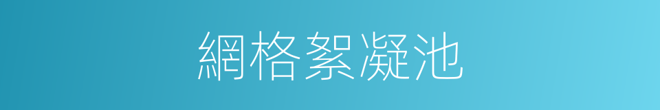 網格絮凝池的同義詞