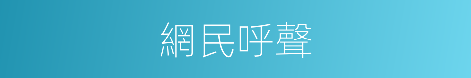 網民呼聲的同義詞