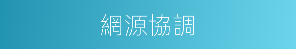 網源協調的同義詞