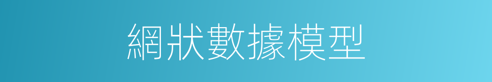 網狀數據模型的同義詞