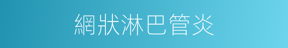 網狀淋巴管炎的同義詞