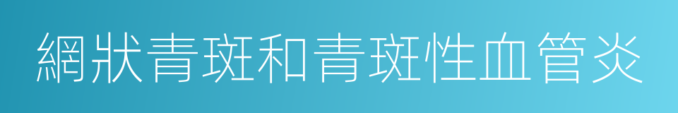 網狀青斑和青斑性血管炎的同義詞