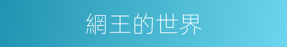 網王的世界的同義詞