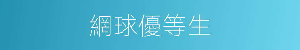 網球優等生的同義詞