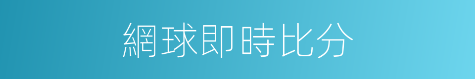 網球即時比分的同義詞