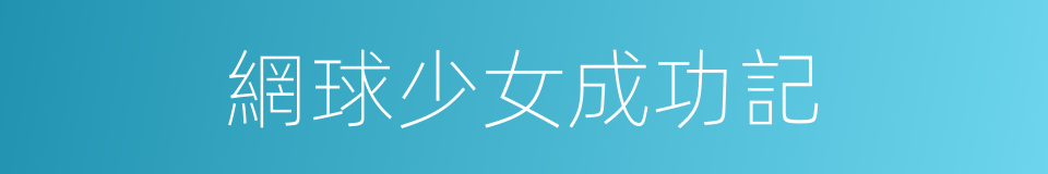 網球少女成功記的同義詞