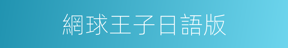 網球王子日語版的同義詞