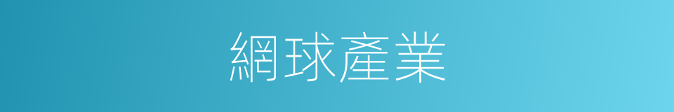 網球產業的同義詞