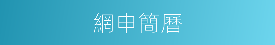 網申簡曆的同義詞