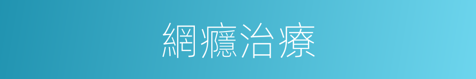 網癮治療的同義詞