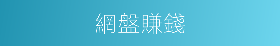 網盤賺錢的同義詞