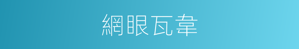 網眼瓦韋的同義詞