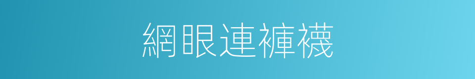 網眼連褲襪的同義詞