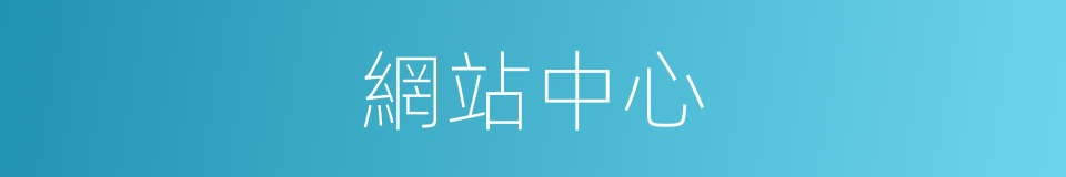網站中心的同義詞