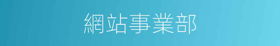 網站事業部的同義詞