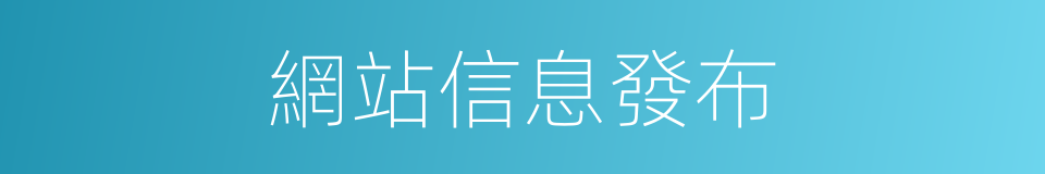網站信息發布的同義詞