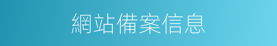 網站備案信息的同義詞