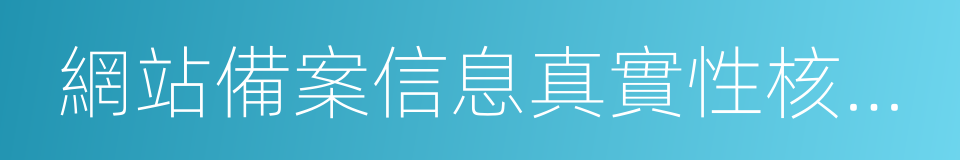 網站備案信息真實性核驗單的同義詞