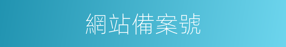 網站備案號的同義詞