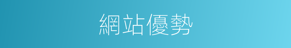 網站優勢的同義詞