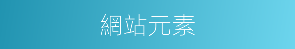 網站元素的同義詞