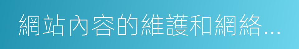 網站內容的維護和網絡營銷的同義詞