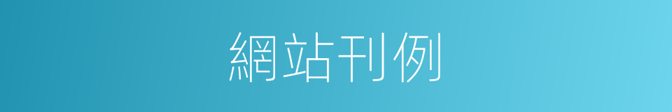 網站刊例的同義詞