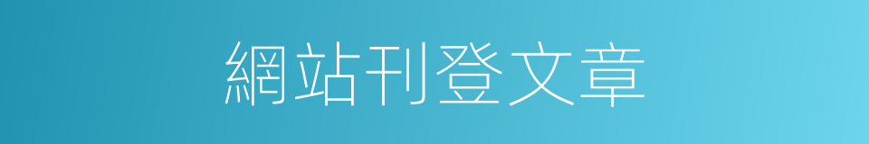 網站刊登文章的同義詞