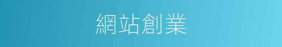 網站創業的同義詞