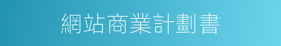 網站商業計劃書的同義詞