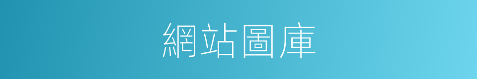 網站圖庫的同義詞