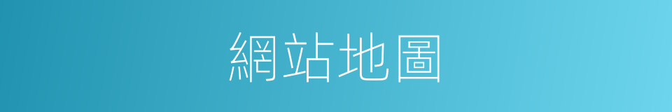 網站地圖的同義詞