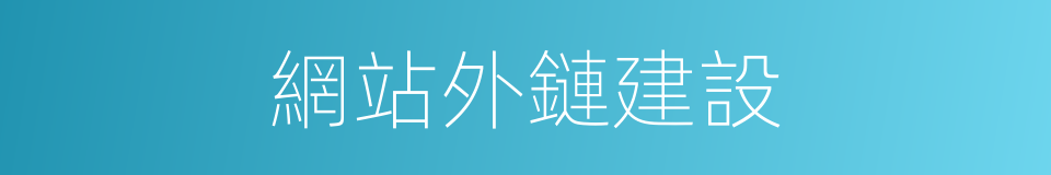 網站外鏈建設的同義詞