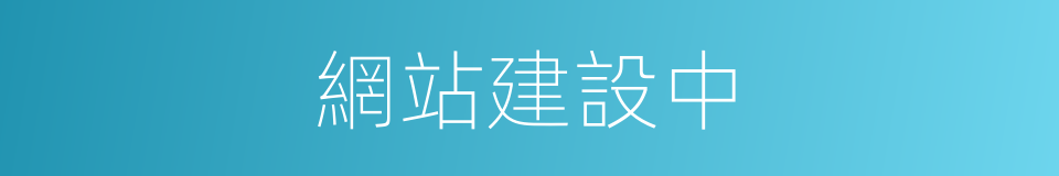 網站建設中的同義詞