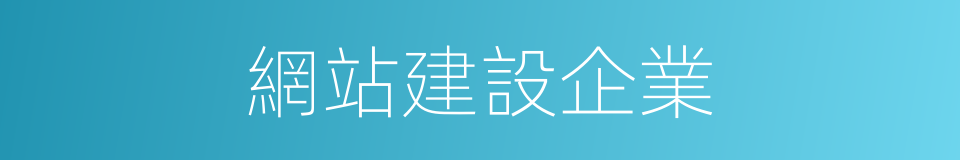 網站建設企業的同義詞