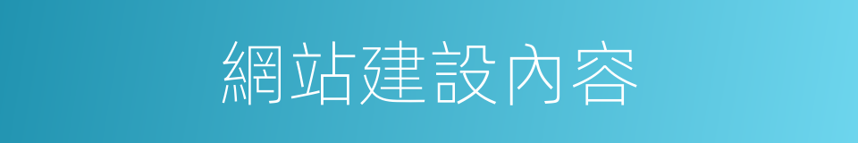 網站建設內容的同義詞