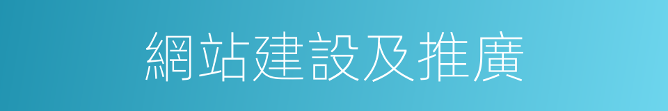 網站建設及推廣的同義詞