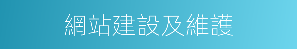 網站建設及維護的同義詞