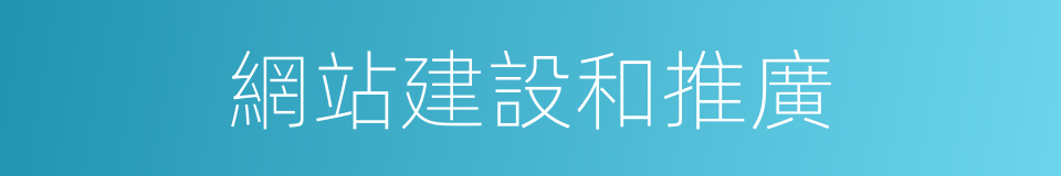 網站建設和推廣的同義詞